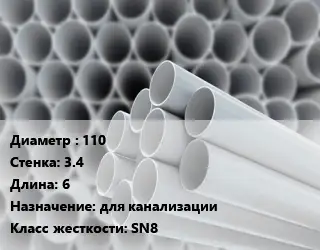 Труба ПВХ, поливинилхлорид 110 s=3.4 L=6 для канализации SN8